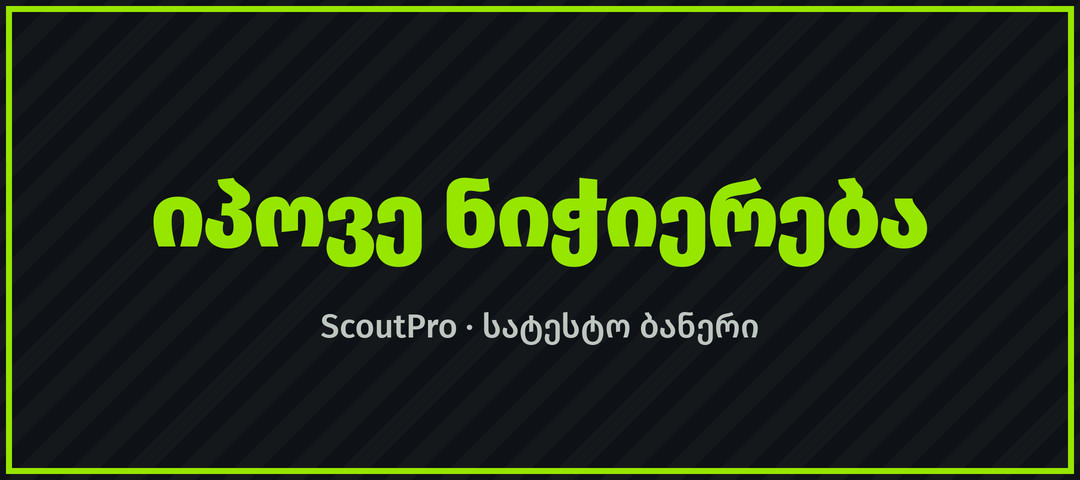 სატესტო ბანერი 2